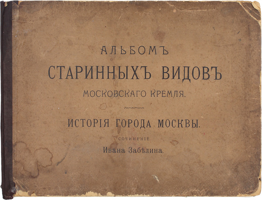 История города Москвы / Соч. Ивана Забелина. Альбом старинных видов Московского Кремля. М.: Типо-лит. Т-ва И.Н. Кушнерева и Ко, ценз. 1904.